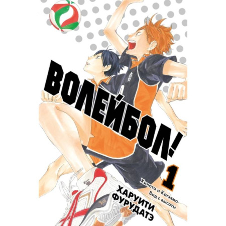Развлечения. Праздники. Юмор, книга Волейбол! Книга 1. Хината и Кагэяма. Вид с высоты