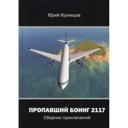 Приключения, книга Пропавший Боинг - 2117