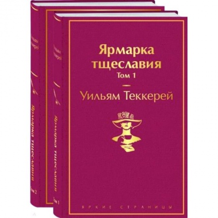 Классика, современная литература, книга Ярмарка тщеславия (комплект из 2 книг)