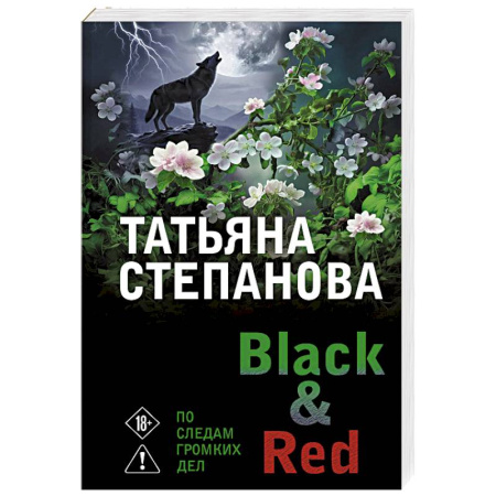 Детективы, триллеры, книга Black & Red