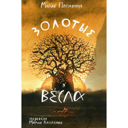 Проза для детей, книга Золотые весла