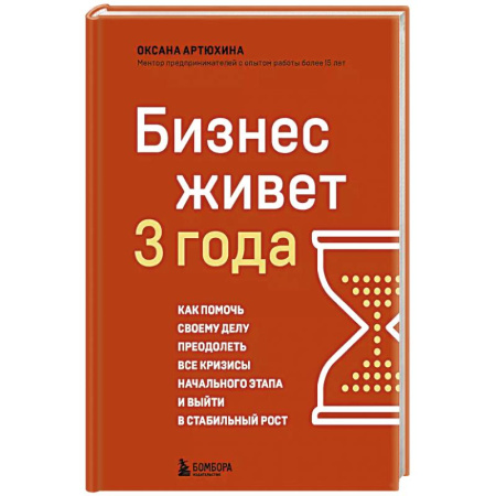 Экономика. Бизнес, книга Бизнес живет три года. Как помочь своему делу преодолеть все кризисы начального этапа и выйти в стабильный рост
