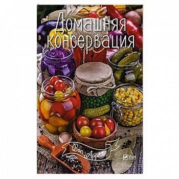 Домашняя консервация Домашняя консервация