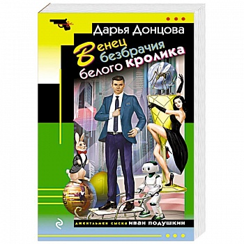 Венец безбрачия белого кролика