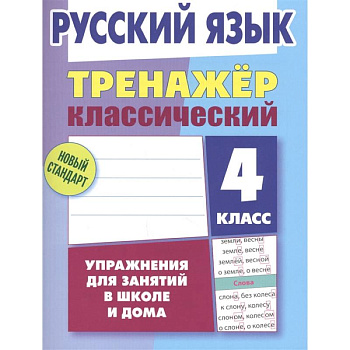Русский язык. 4 класс. Тренажёр классический