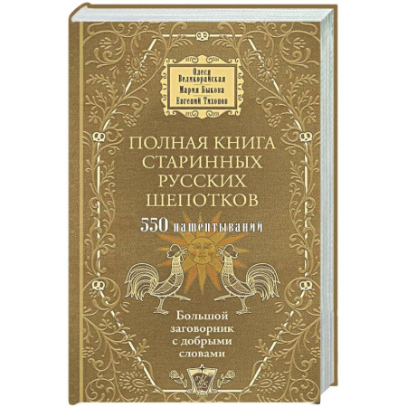 Магия и колдовство, книга Полная книга старинных русских шепотков. Большой заговорник с добрыми словами