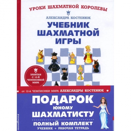 Познавательная литература, книга Подарок юному шахматисту от 12-й чемпионки мира Александры Костенюк