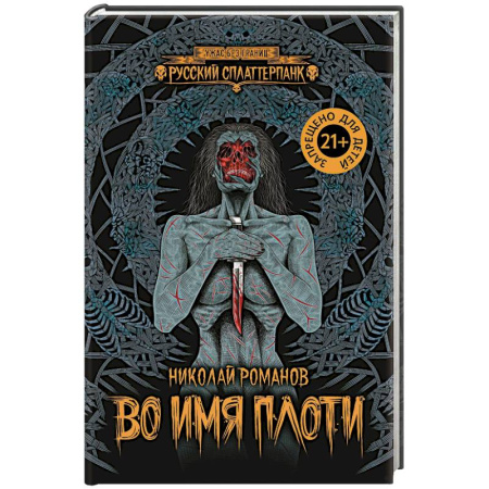 Фантастика, фэнтези, книга Во имя плоти
