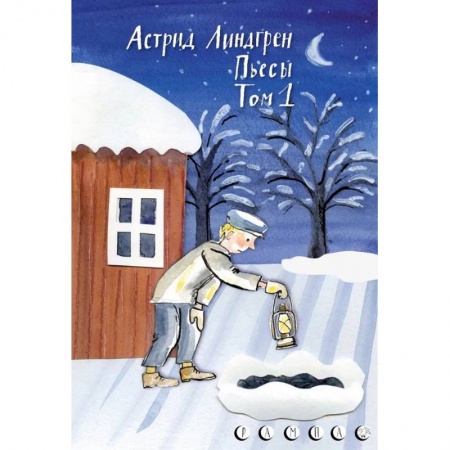 Книги, книга Пьесы Астрид Линдгрен.Том 1