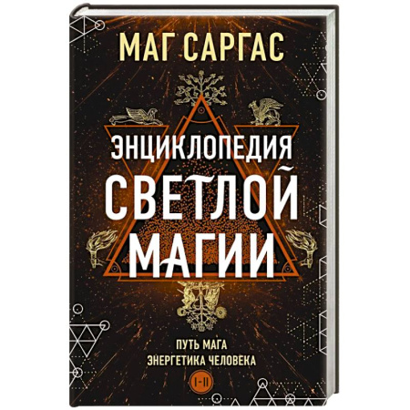 Магия и колдовство, книга Энциклопедия светлой магии. Путь мага. Энергетика человека