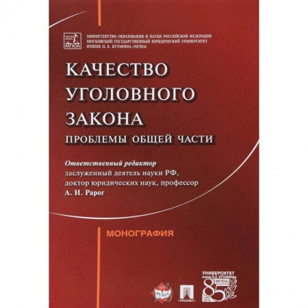 Общественные и гуманитарные науки, книга Качество уголовного закона. Проблемы общей части