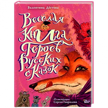 Проза для детей, книга Весёлая книга героев русских сказок