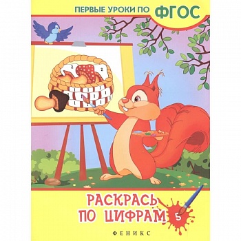 Раскрась по цифрам