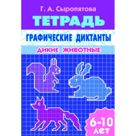Книги, книга Графические диктанты. Дикие животные