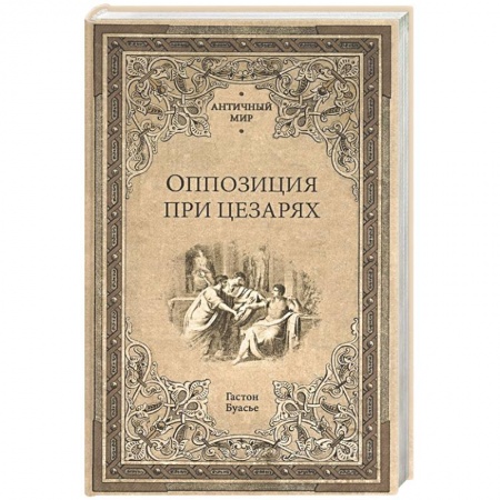 Древний мир и средние века, книга Оппозиция при цезарях