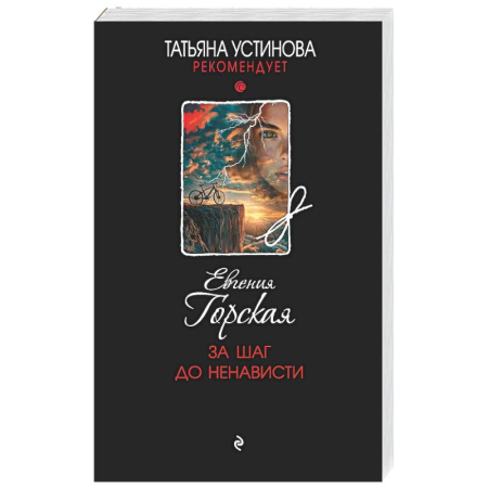 Детективы, триллеры, книга За шаг до ненависти