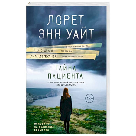 Детективы, триллеры, книга Тайна пациента