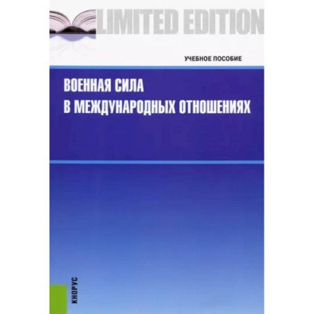 Всемирная история, книга Военная сила в международных отношениях