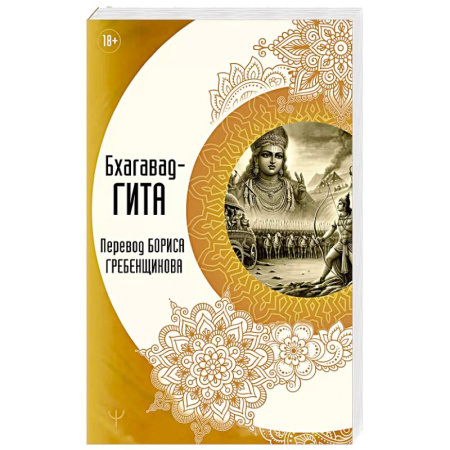 Эзотерические учения, книга Бхагавад-гита. Перевод Бориса Гребенщикова