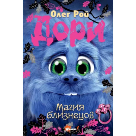 Проза для детей, книга Дори. Магия близнецов