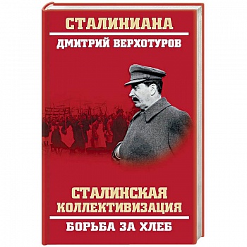 Сталинская коллективизация. Борьба за хлеб