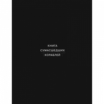 Книга сумашедших кораблей