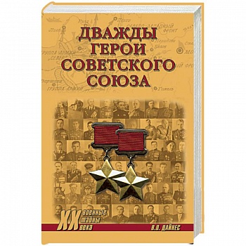 Дважды Герои Советского Союза