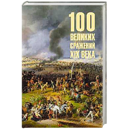 История войн, книга 100 великих сражений  XIX века