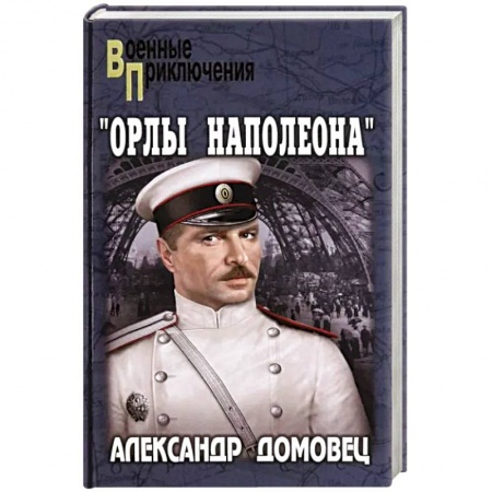 Историческая художественная проза, книга Орлы Наполеона