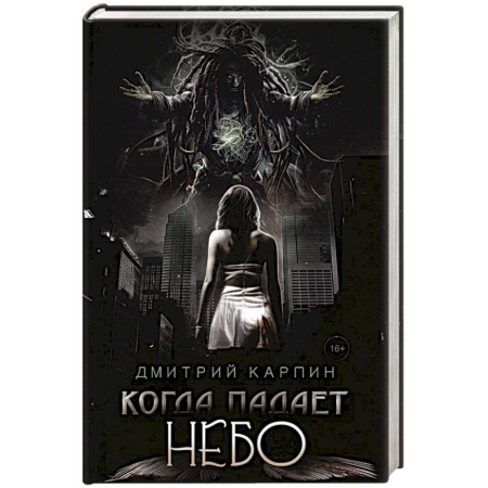 Фантастика, фэнтези, книга Когда падает Небо