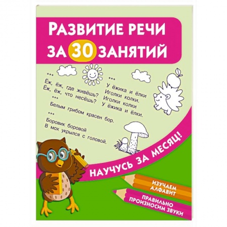 Дошкольникам, книга Развитие речи за 30 занятий