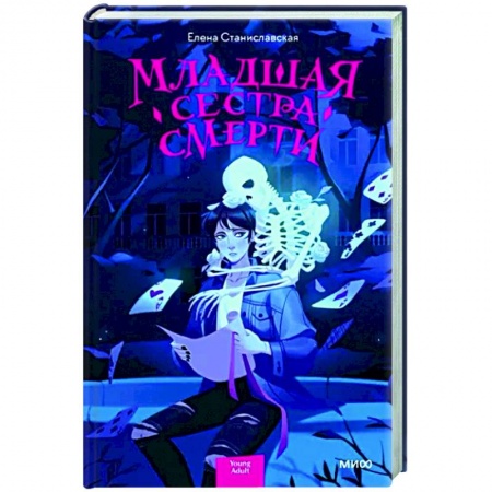 Фантастика, фэнтези, книга Младшая сестра Смерти