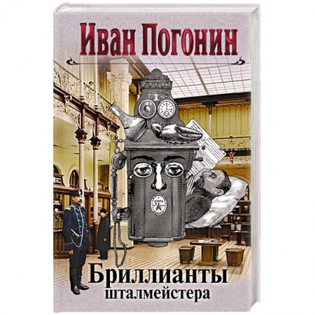 Детективы, триллеры, книга Бриллианты шталмейстера. Погонин И.
