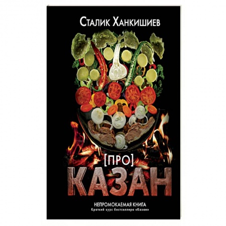 Соусы, специи, приправы, книга Про казан. Непромокаемая книга