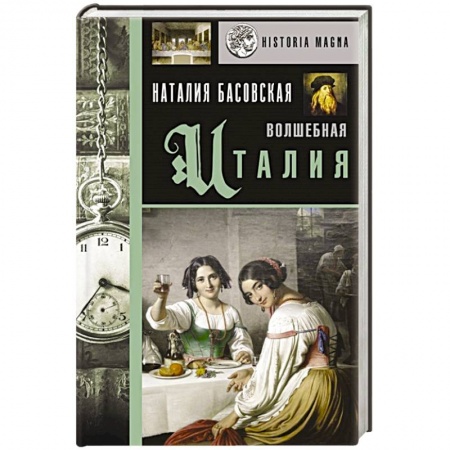 Всемирная история, книга Волшебная Италия