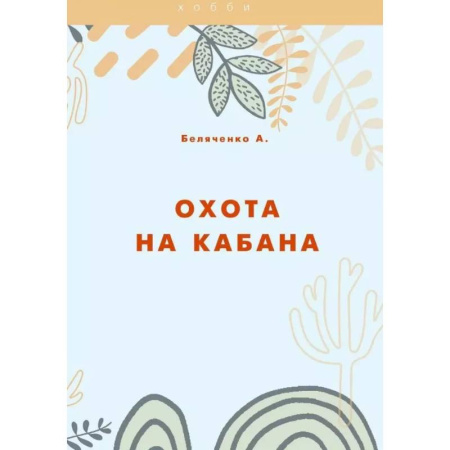 Охота. Рыбалка. Собирательство, книга Охота на кабана