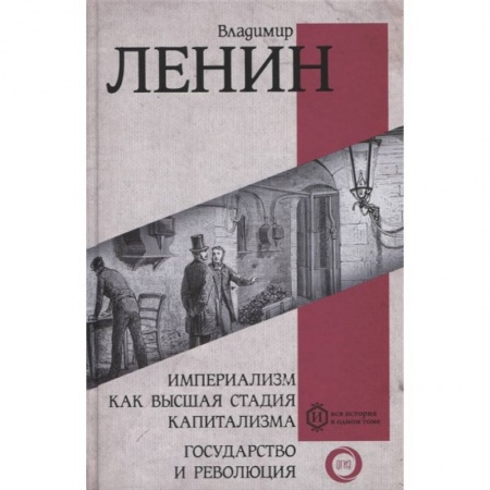 Публицистика, книга Империализм как высшая стадия капитализма. Государство и революция