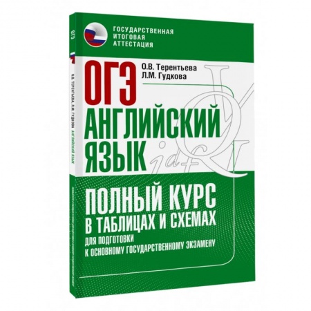 Детям. Школьникам. Студентам, книга ОГЭ. Английский язык. Полный курс в таблицах и схемах для подготовки к ОГЭ