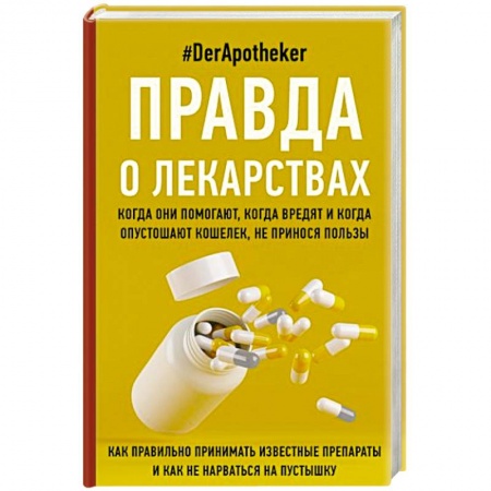 Специальная медицина, книга Правда о лекарствах