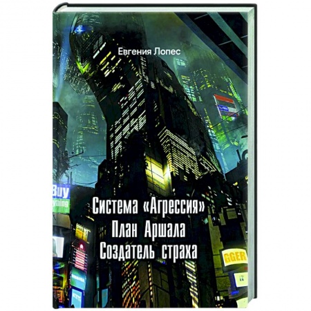 Фантастика, фэнтези, книга Система агрессия