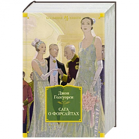Книги, книга Сага о Форсайтах