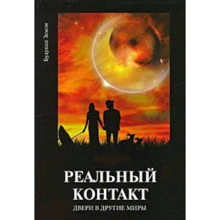 Книги, книга Реальный контакт. Двери в другие миры