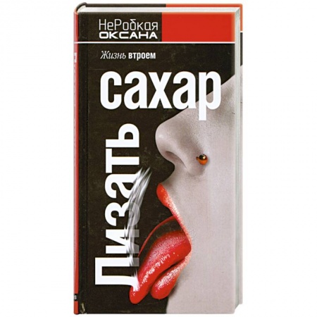 Книги, книга Лизать сахар. Жизнь втроем