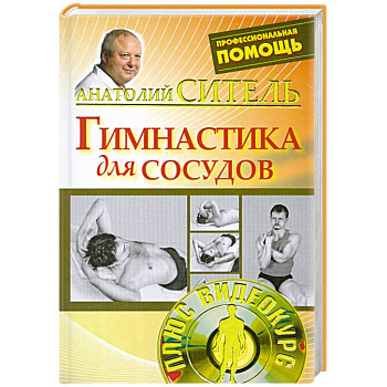 Гимнастика для сосудов + DVD