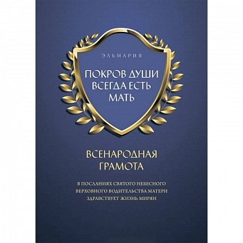 Покров души всегда есть мать. Всенародная грамота