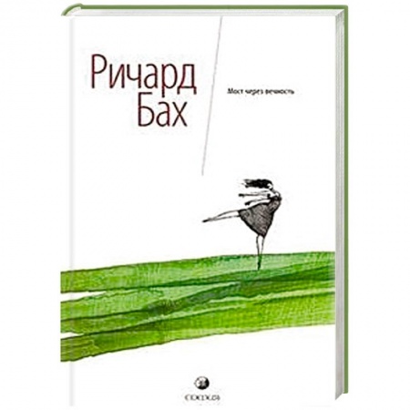 Книги, книга Мост через вечность