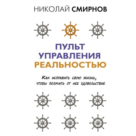 Эзотерические учения, книга Пульт управления реальностью: как исправить свою жизнь, чтобы получать от нее удовольствие