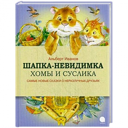 Книги, книга Шапка-невидимка Хомы и Суслика