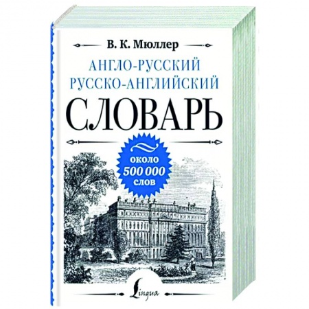 Изучение языков, книга Англо-русский русско-английский словарь: около 500 000 слов