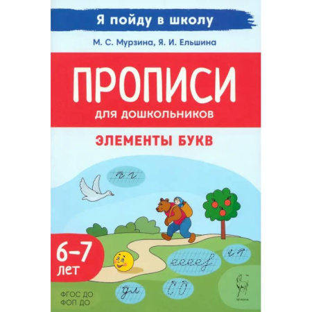 Дошкольникам, книга Прописи для дошкольников. Элементы букв. По мотивам русских народных сказок. ФГОС ДО
